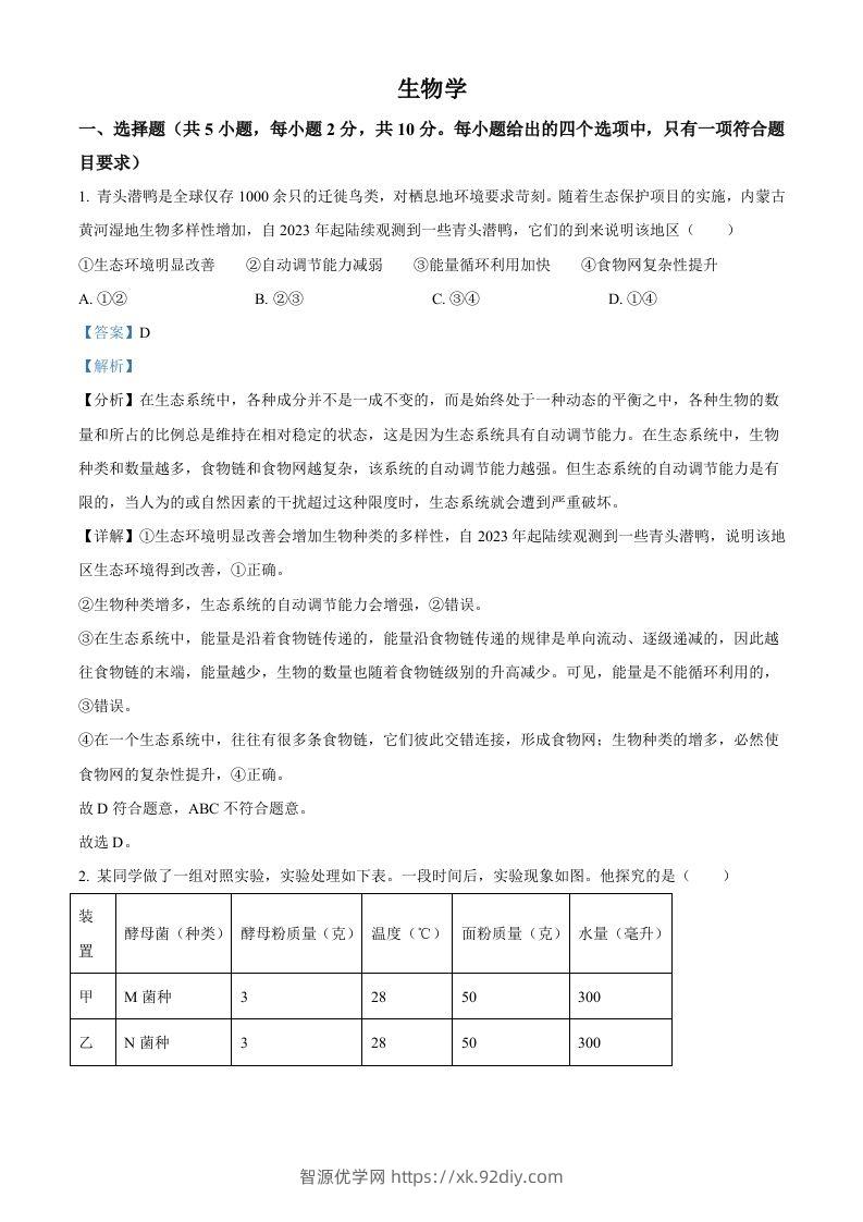 2024年内蒙古中考生物真题（含答案）-智源优学网