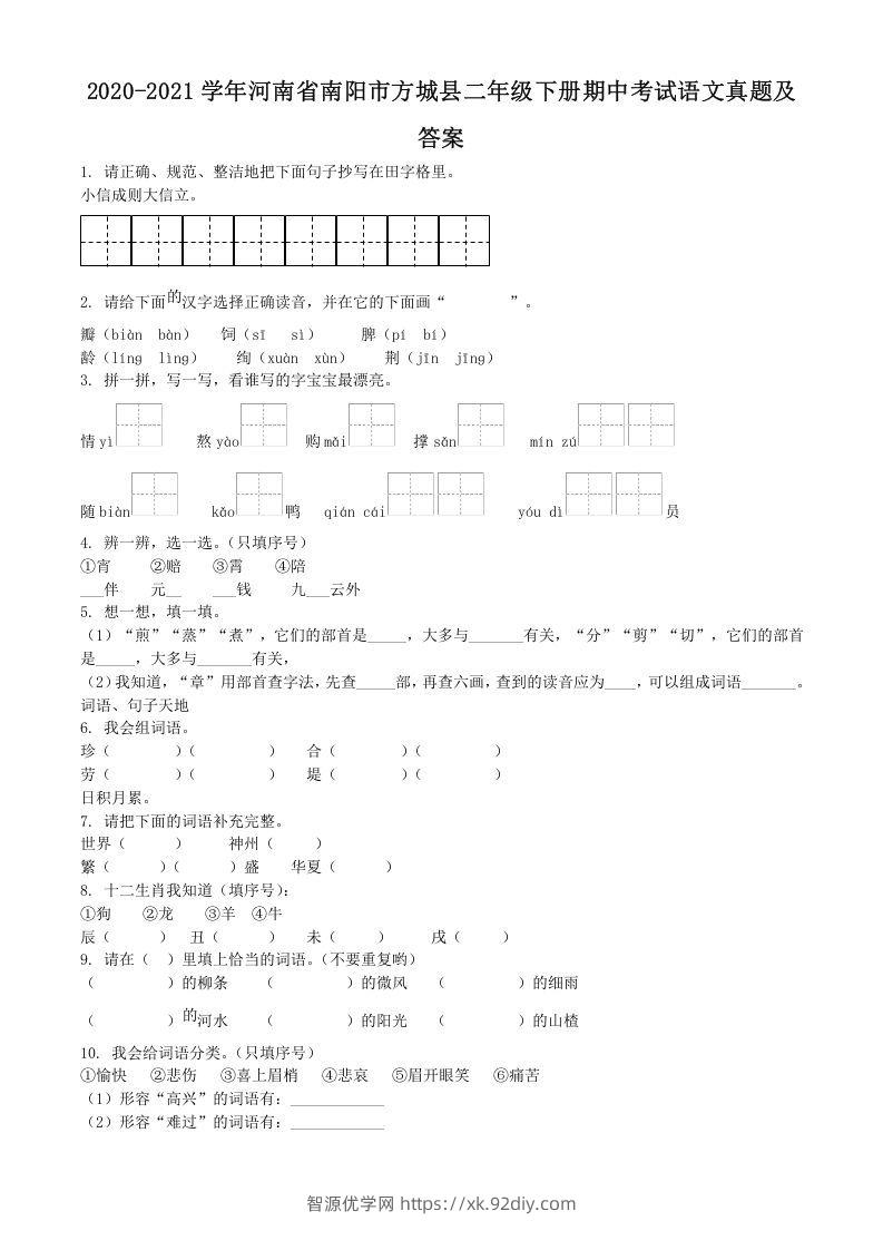 2020-2021学年河南省南阳市方城县二年级下册期中考试语文真题及答案(Word版)-智源优学网