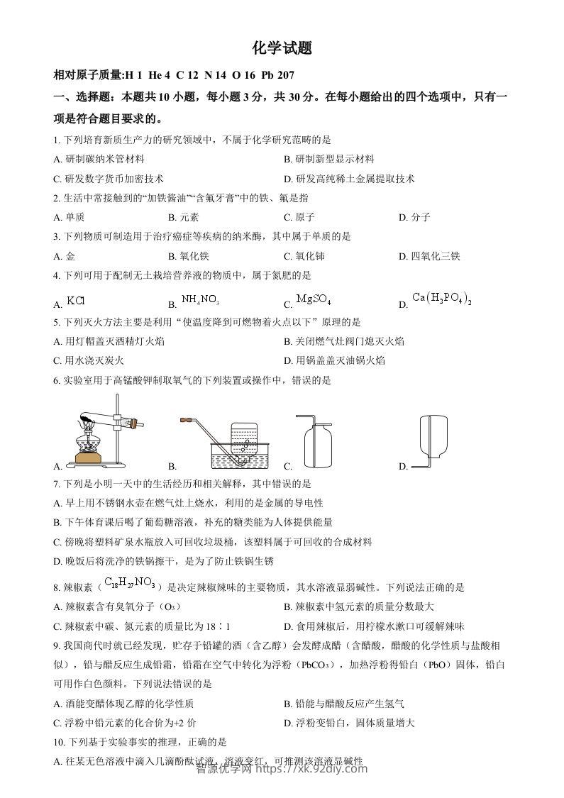 2024年福建省中考化学真题（空白卷）-智源优学网