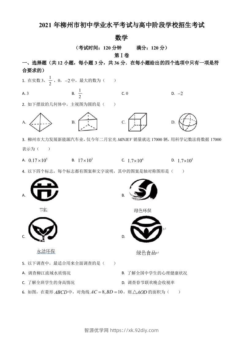 广西柳州市2021年中考数学真题试卷（空白卷）-智源优学网