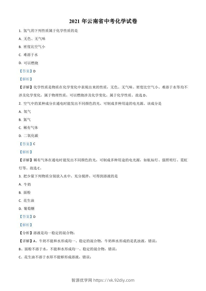 云南省2021年中考化学试题（含答案）-智源优学网
