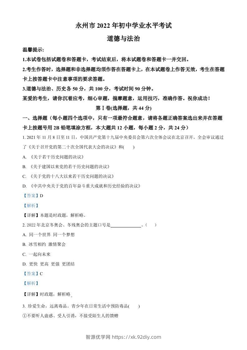 2022年湖南省永州市中考道德与法治真题（含答案）-智源优学网
