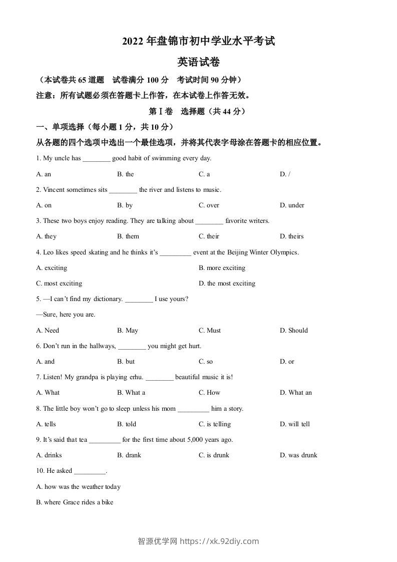 2022年辽宁省盘锦市中考英语真题（空白卷）-智源优学网