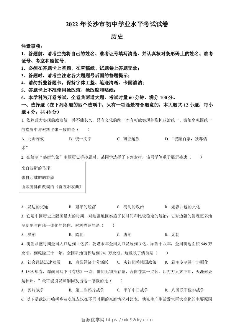 2022年湖南省长沙市中考历史真题（空白卷）-智源优学网