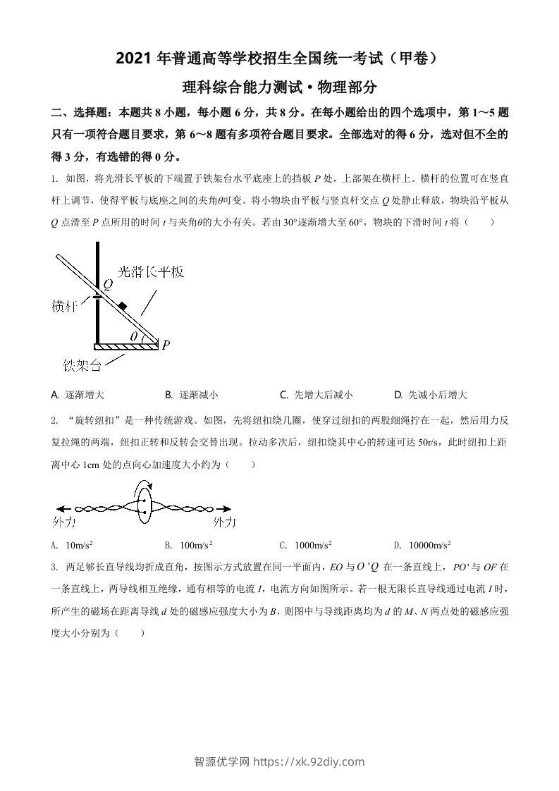 2021年高考物理试卷（全国甲卷）（空白卷）-智源优学网