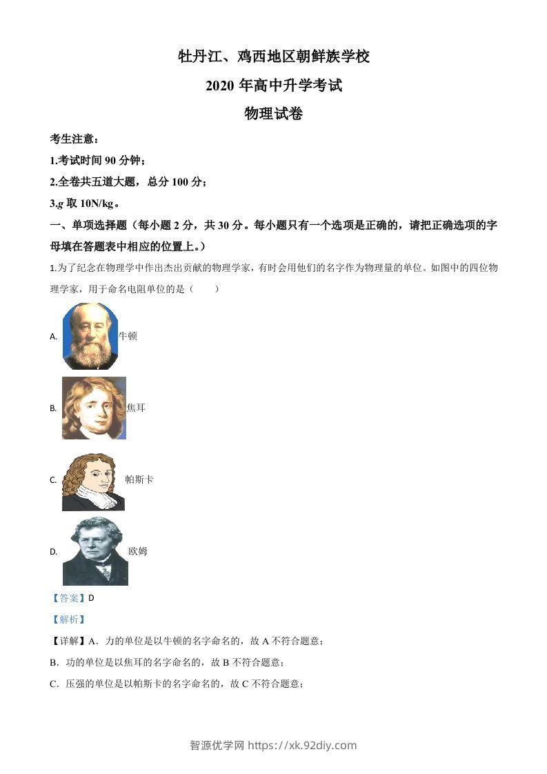 2020年黑龙江省牡丹江、鸡西地区朝鲜族学校中考物理试题（含答案）-智源优学网
