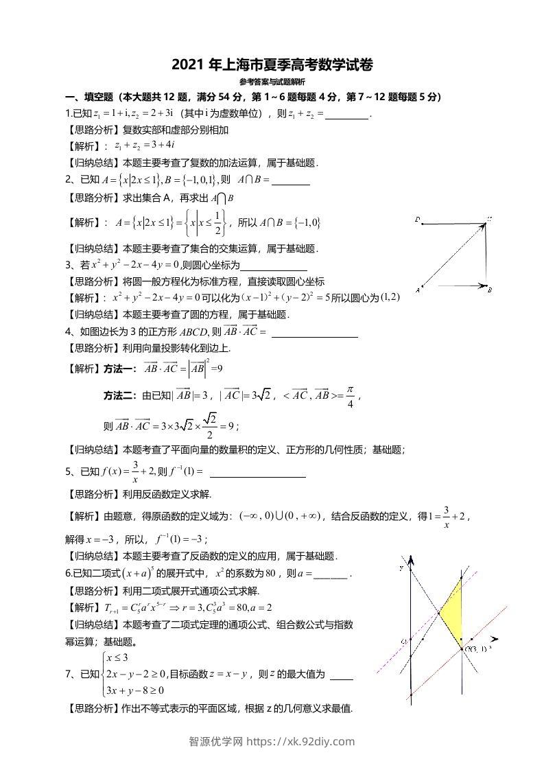 2021年高考数学试卷（上海）（秋考）（含答案）-智源优学网