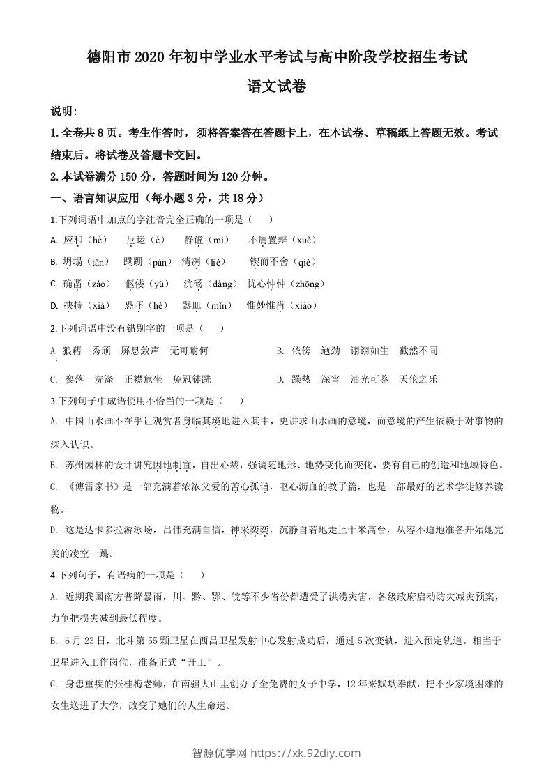 四川省德阳市2020年中考语文试题（空白卷）-智源优学网