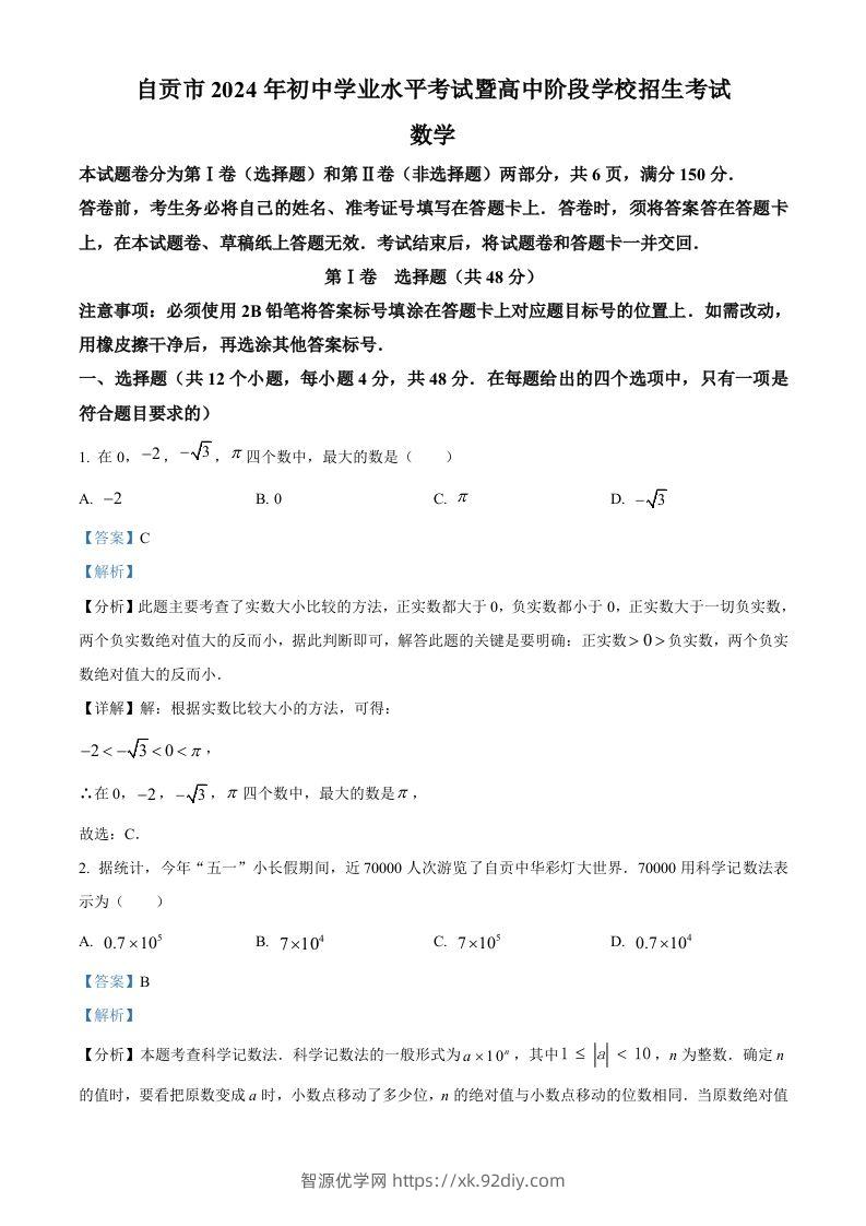 2024年四川省自贡市中考数学试题（含答案）-智源优学网