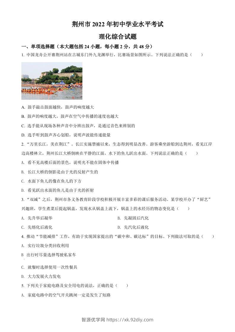 2022年湖北省荆州市中考物理试题（空白卷）-智源优学网