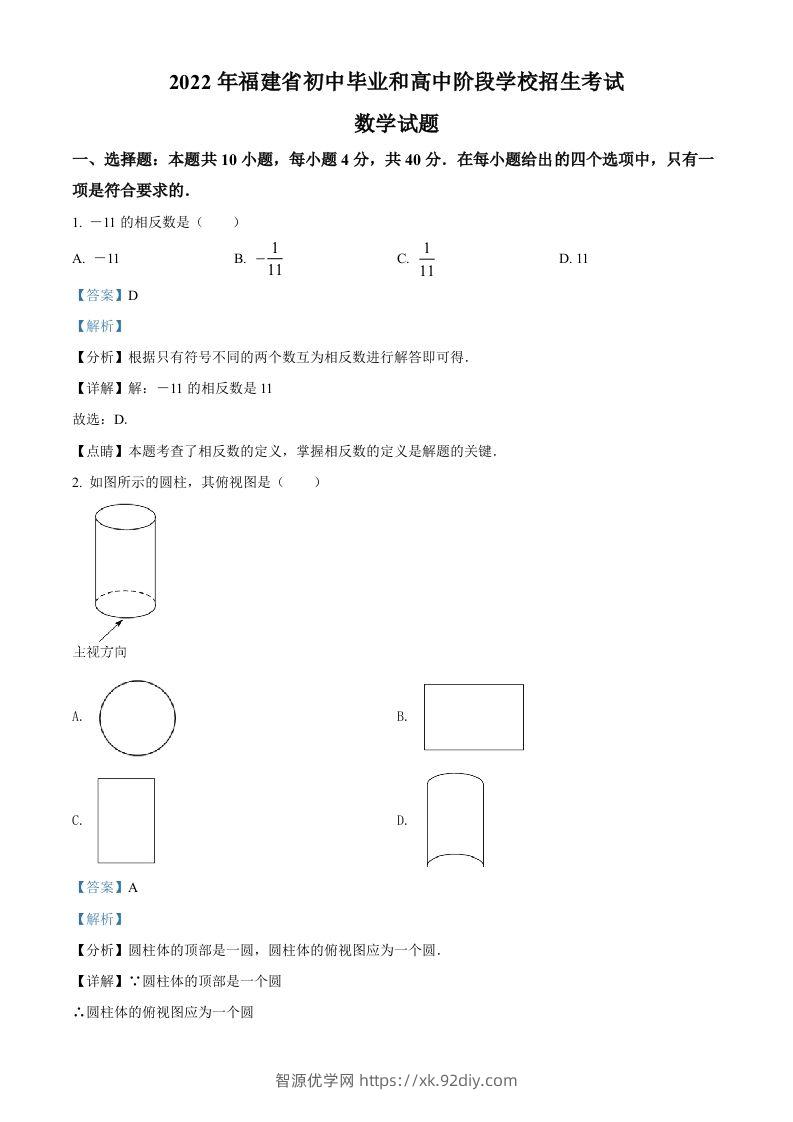 2022年福建省中考数学真题（含答案）-智源优学网
