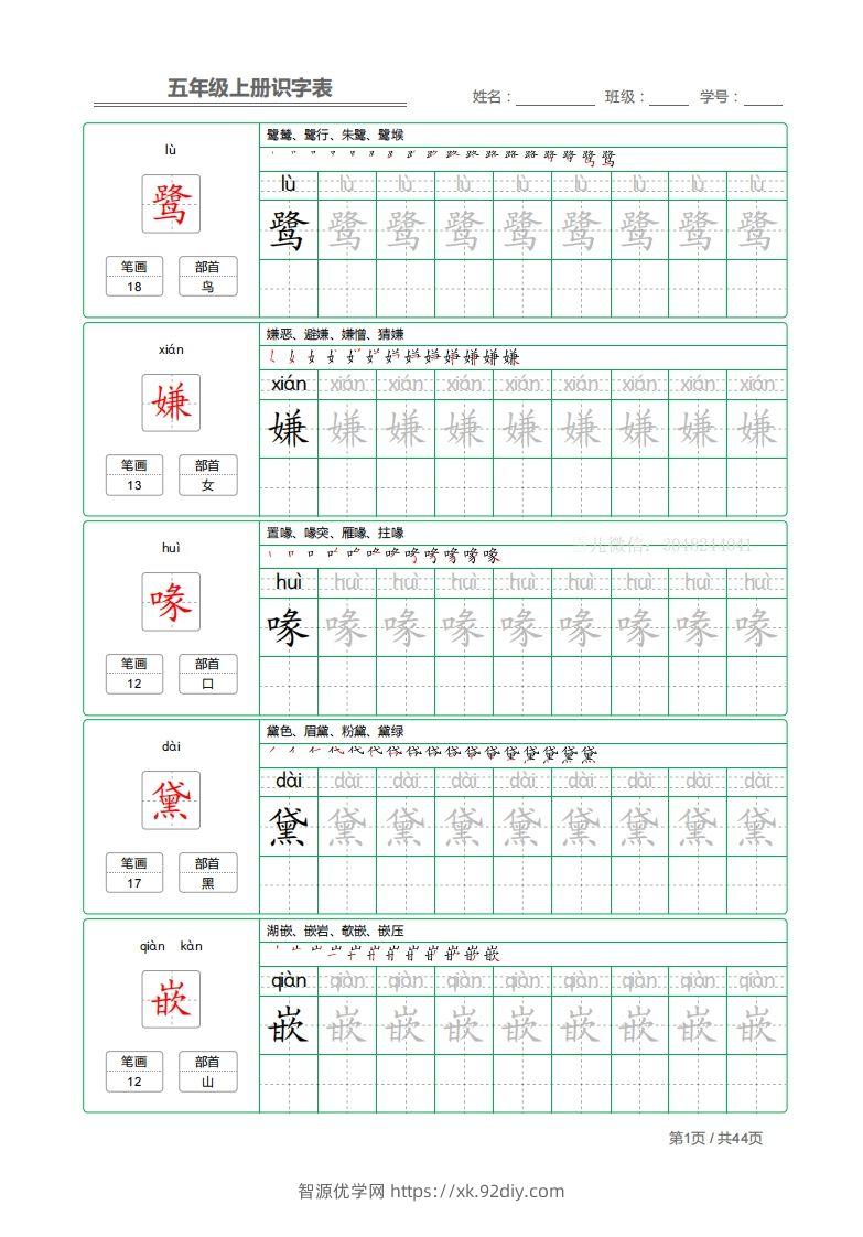 五上语文：识字表字帖描红-智源优学网