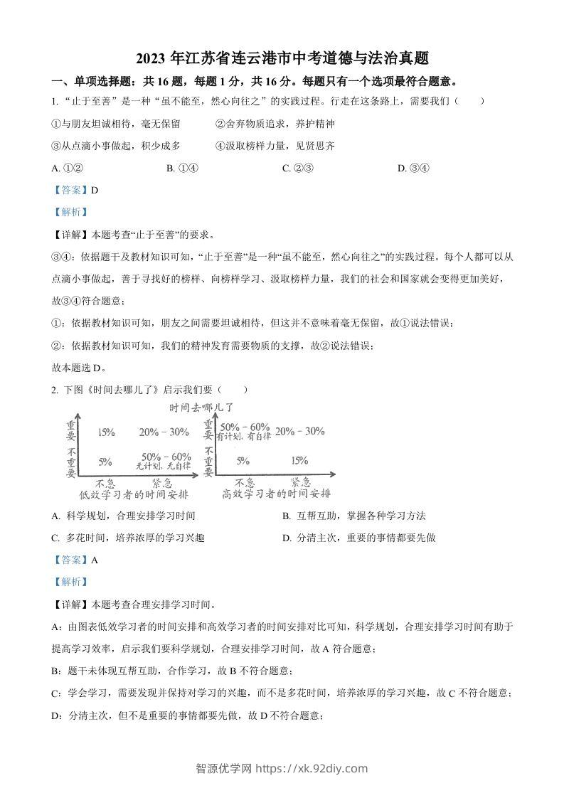 2023年江苏省连云港市中考道德与法治真题（含答案）-智源优学网