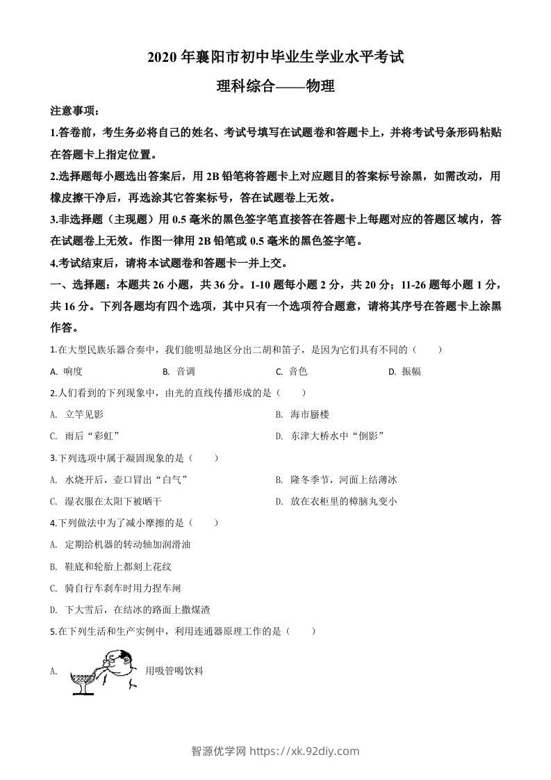2020年湖北省襄阳市中考理综物理试题（空白卷）-智源优学网