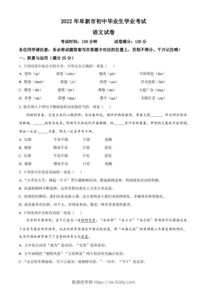 辽宁省阜新市2022年中考语文真题（空白卷）-智源优学网