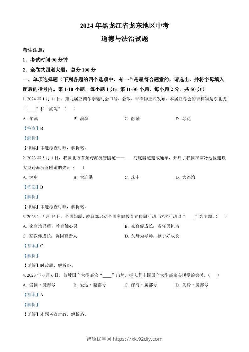 2024年黑龙江省龙东地区中考道德与法治试题（含答案）-智源优学网