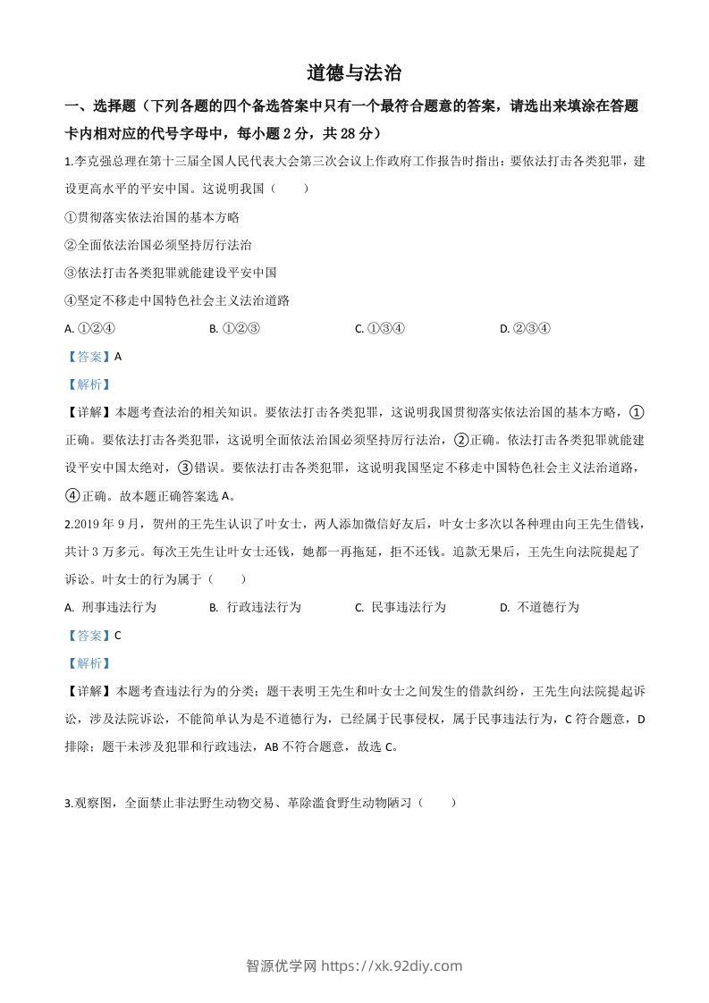 广西壮族自治区贺州市2020年中考道德与法治试题（含答案）-智源优学网