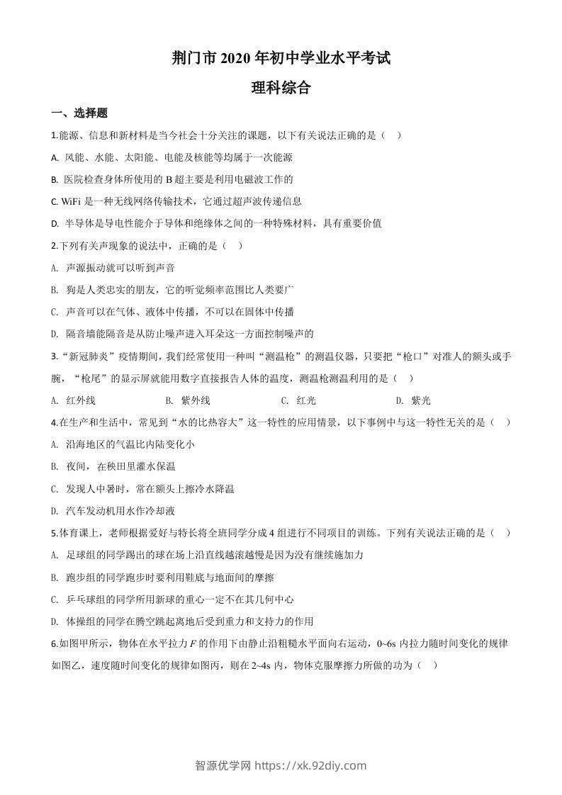 2020年湖北省荆门市中考物理试题（空白卷）-智源优学网