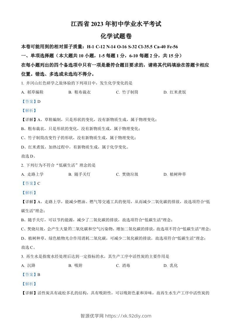 2023年江西省中考化学真题（含答案）-智源优学网