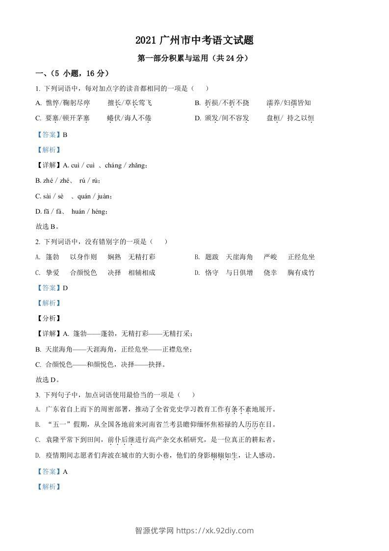 广东省广州市2021年中考语文试题（含答案）-智源优学网