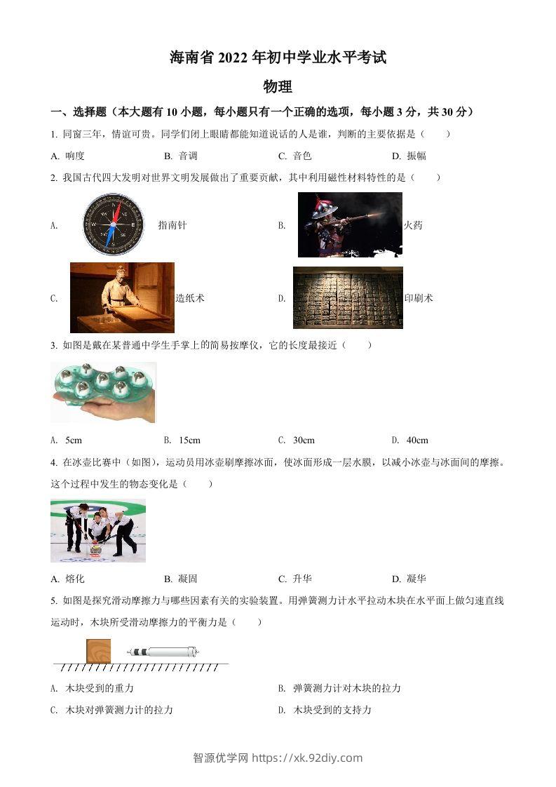 2022年海南省中考物理试题（空白卷）-智源优学网