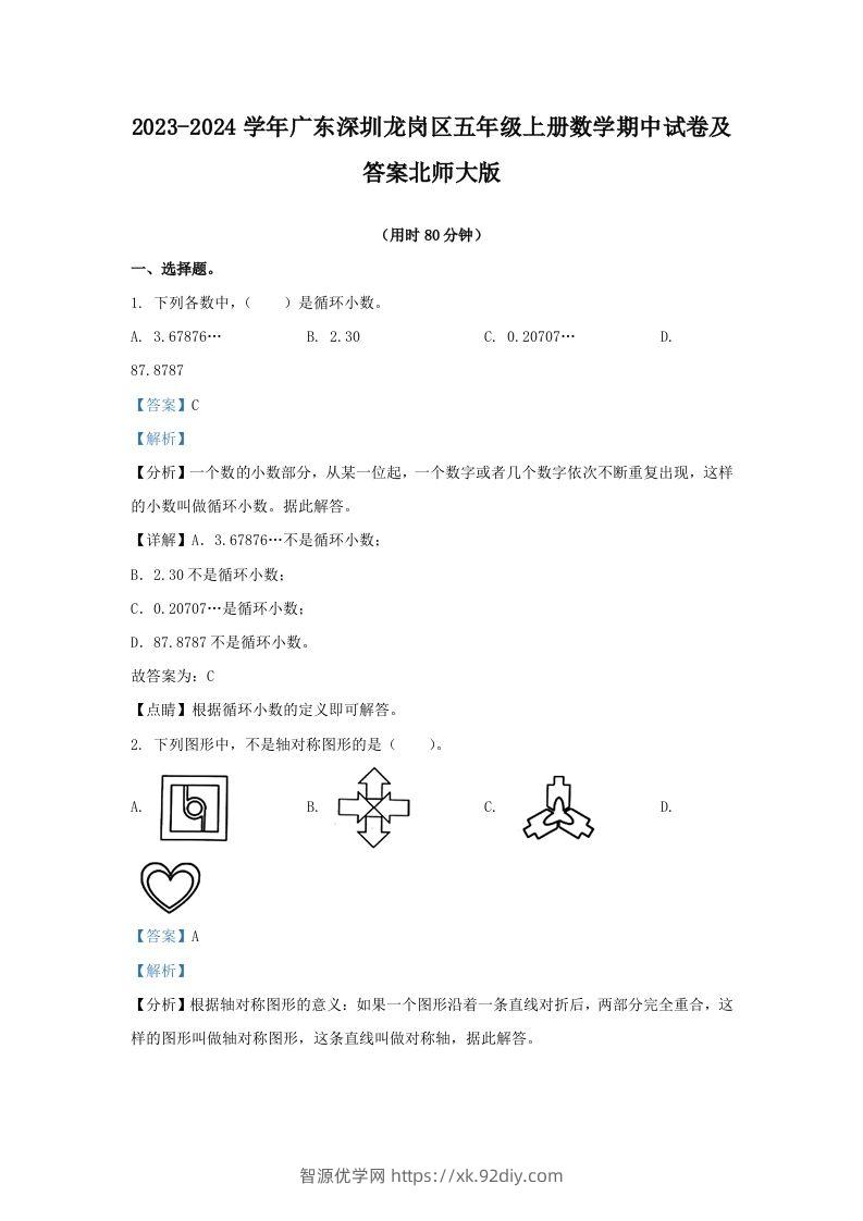 2023-2024学年广东深圳龙岗区五年级上册数学期中试卷及答案北师大版(Word版)-智源优学网