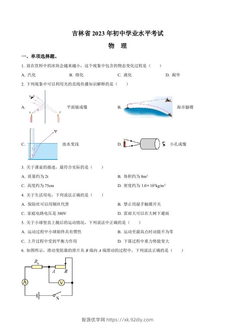 2023年吉林省中考理综物理试题（空白卷）-智源优学网