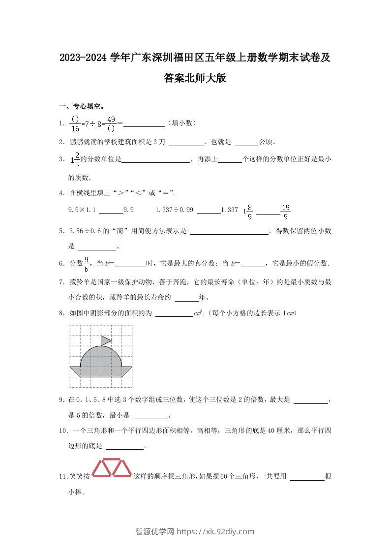 2023-2024学年广东深圳福田区五年级上册数学期末试卷及答案北师大版(Word版)-智源优学网