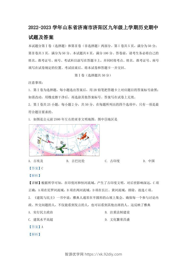 2022-2023学年山东省济南市济阳区九年级上学期历史期中试题及答案(Word版)-智源优学网