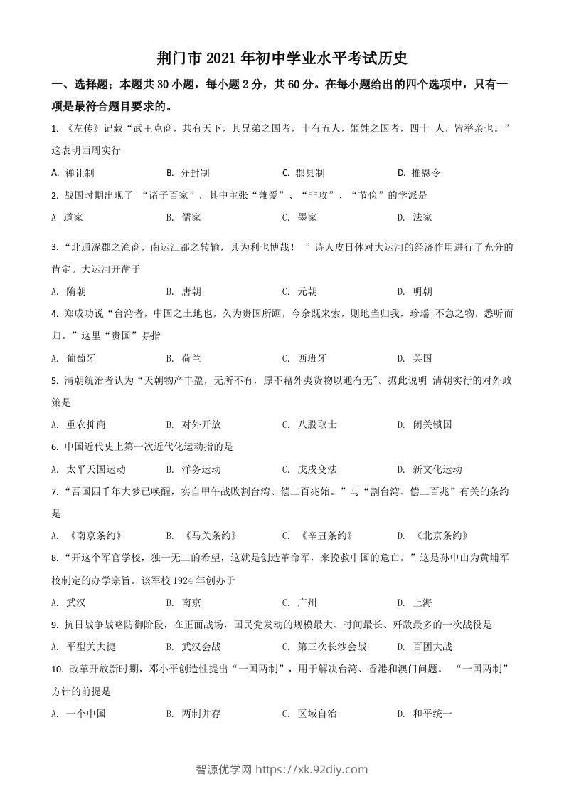 湖北省荆门市2021年中考历史试题（空白卷）-智源优学网