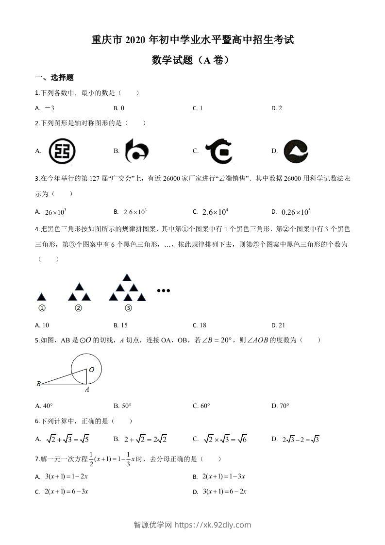 重庆市2020年中考数学试题A卷（空白卷）-智源优学网