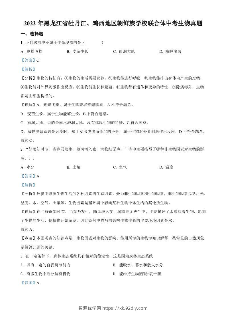 2022年黑龙江省牡丹江、鸡西地区朝鲜族学校联合体中考生物真题（含答案）-智源优学网