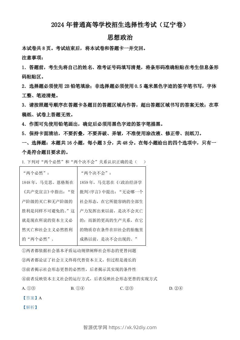 2024年高考政治试卷（辽宁）（含答案）-智源优学网