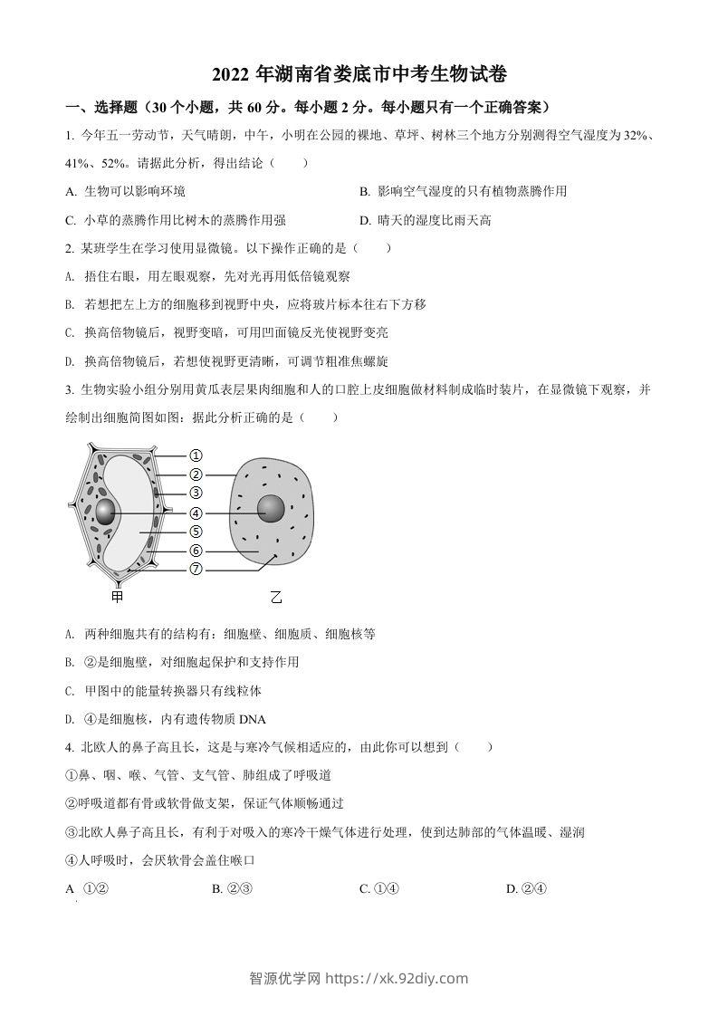2022年湖南省娄底市中考生物真题（空白卷）-智源优学网