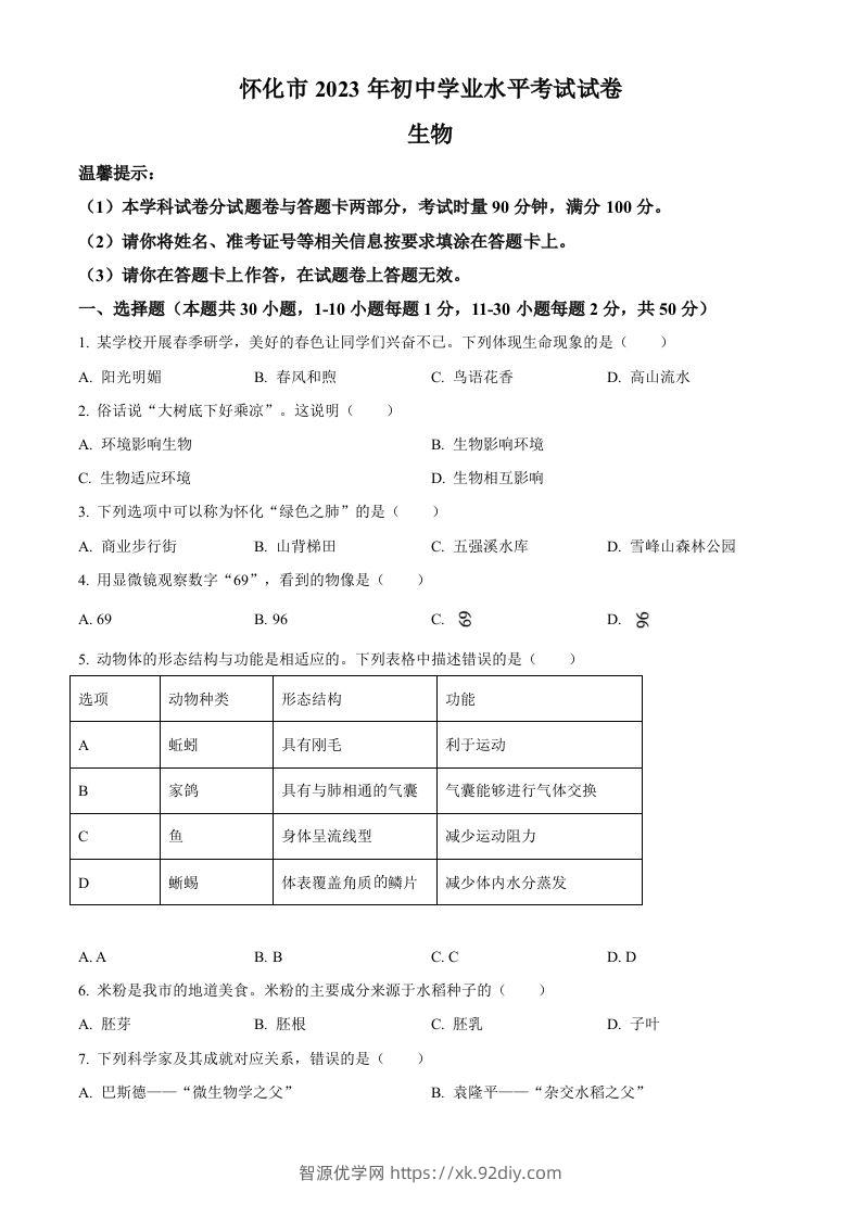 2023年湖南省怀化市中考生物真题（空白卷）(1)-智源优学网