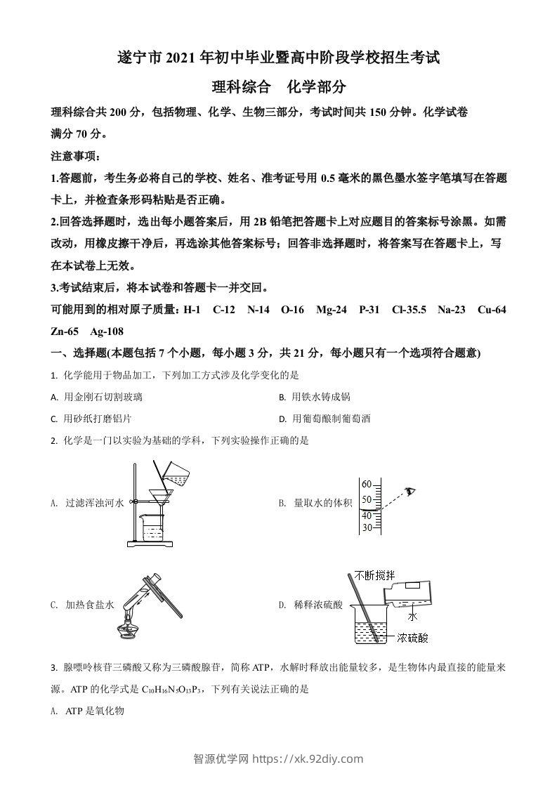 四川省遂宁市2021年中考化学试题（空白卷）-智源优学网