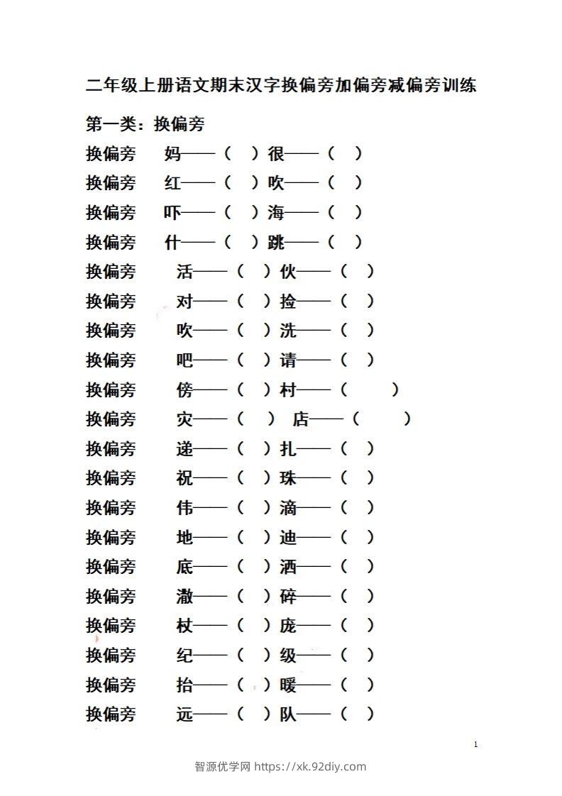 二（上）语文期末汉字换偏旁加偏旁减偏旁训练-智源优学网