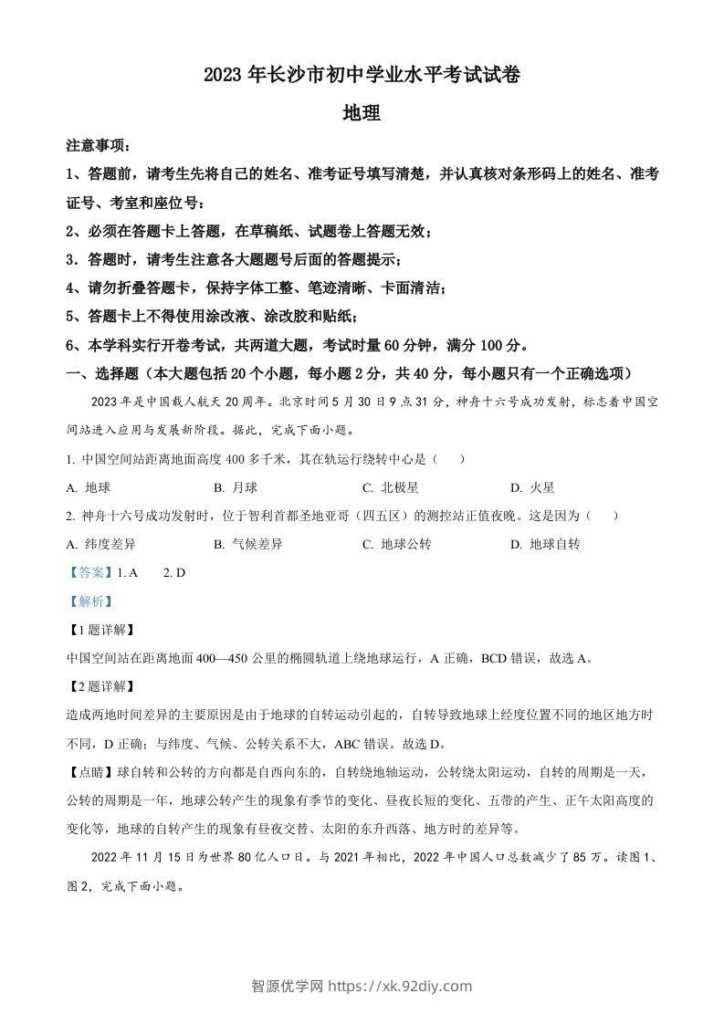 2023年湖南省长沙市中考地理真题（含答案）-智源优学网