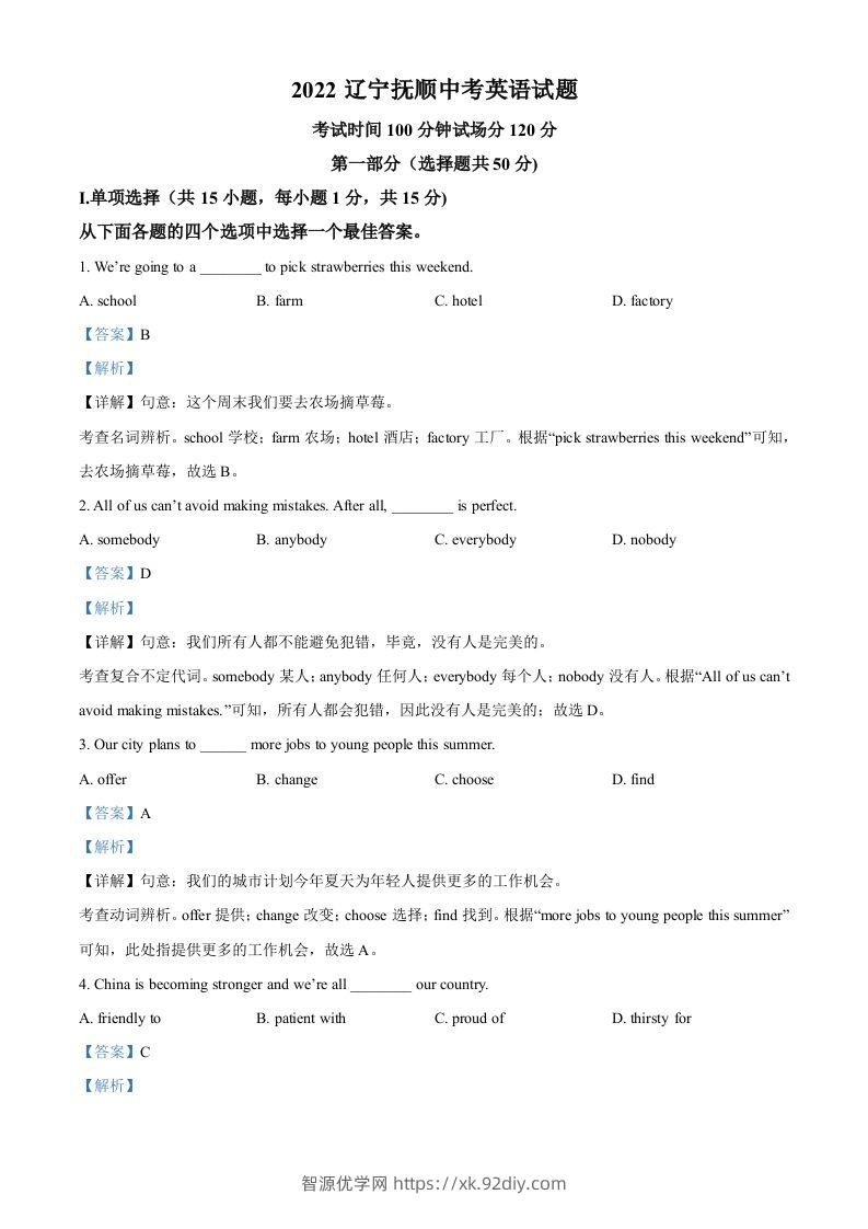 2022年辽宁省抚顺市中考英语真题（含答案）-智源优学网