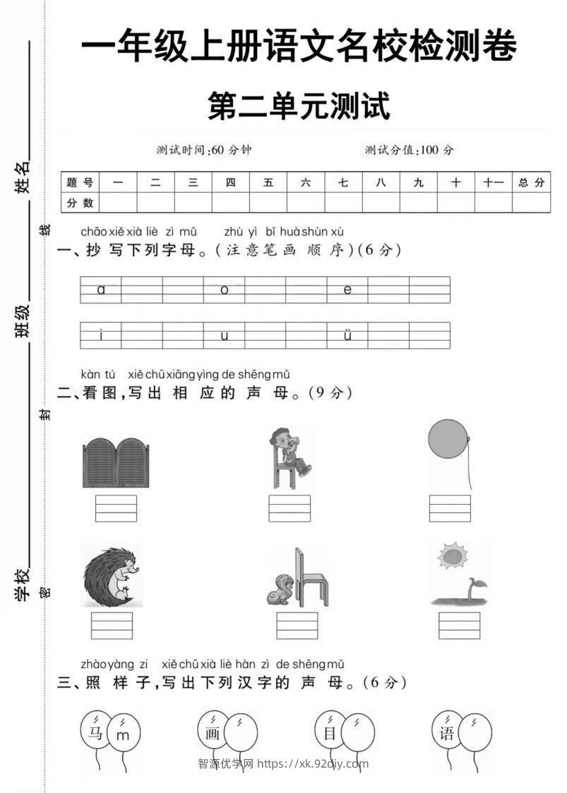 一年级上册语文第二单元测试卷-智源优学网