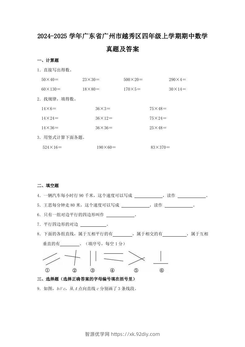 2024-2025学年广东省广州市越秀区四年级上学期期中数学真题及答案(Word版)-智源优学网