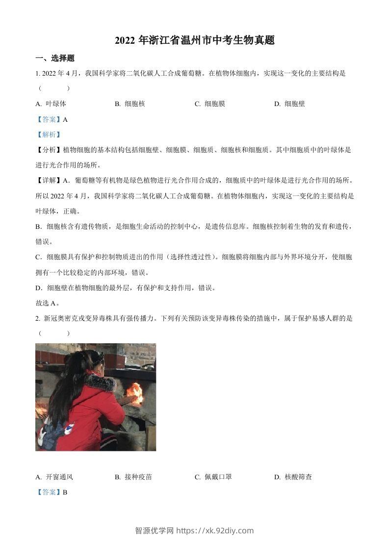 2022年浙江省温州市中考生物真题（含答案）-智源优学网