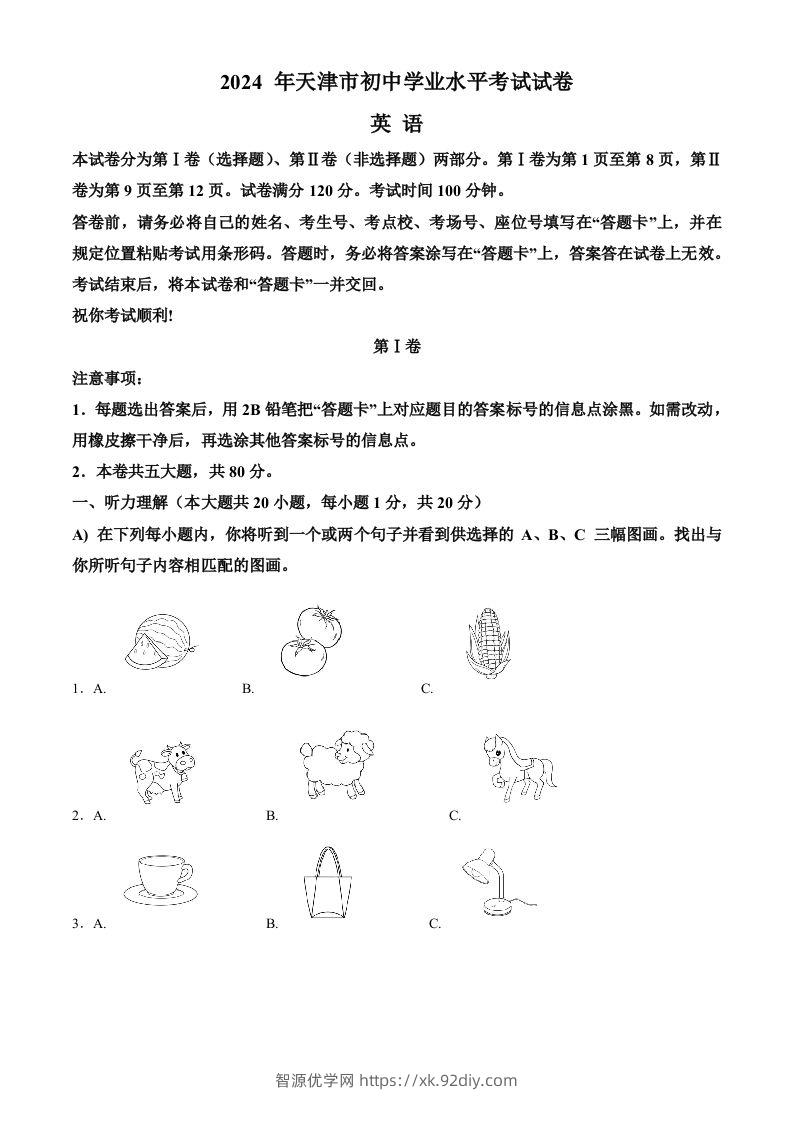 2024年天津市中考英语真题（空白卷）-智源优学网