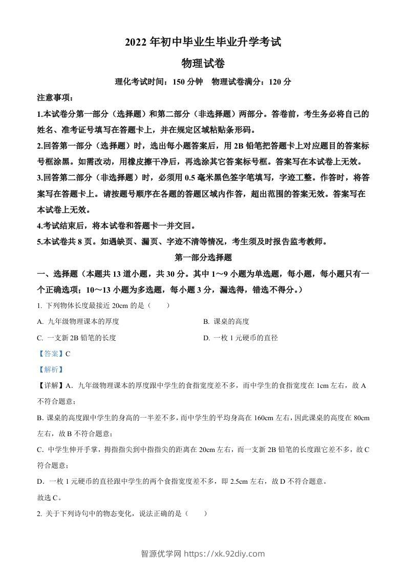 2022年辽宁省营口市中考物理试题（含答案）-智源优学网