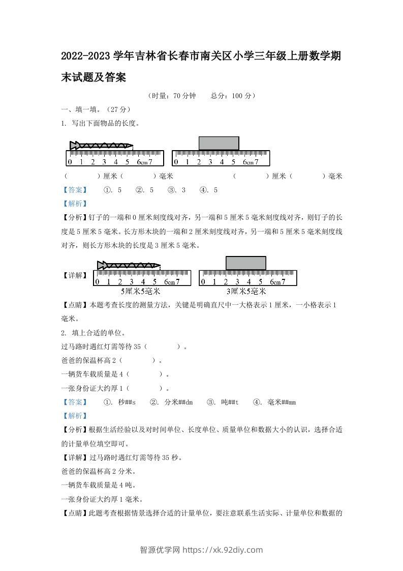 2022-2023学年吉林省长春市南关区小学三年级上册数学期末试题及答案(Word版)-智源优学网