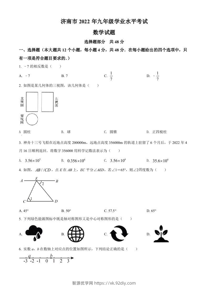 2022年山东省济南市中考数学真题（空白卷）-智源优学网