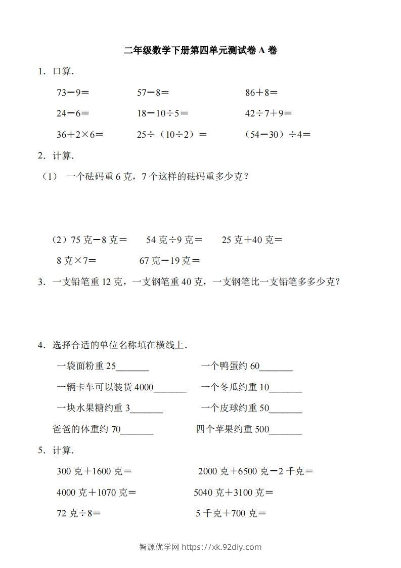 二（下）冀教版数学第四单元测试卷.1-智源优学网