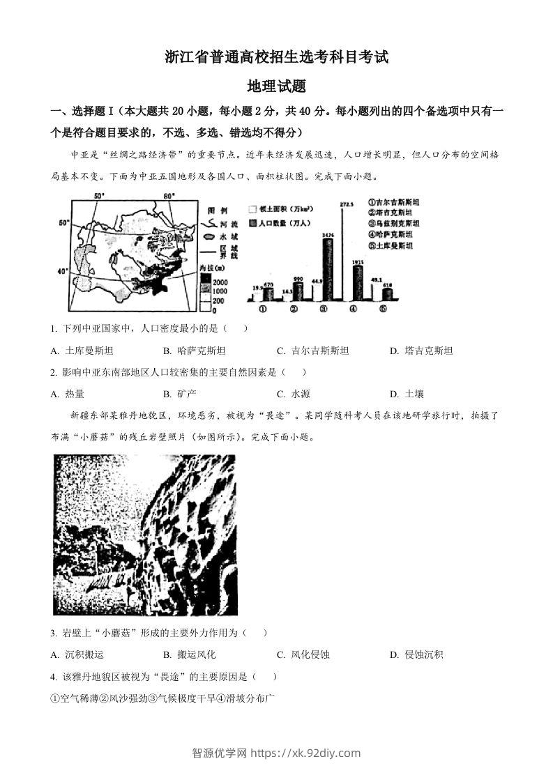 2023年高考地理试卷（浙江）（1月）（空白卷）-智源优学网