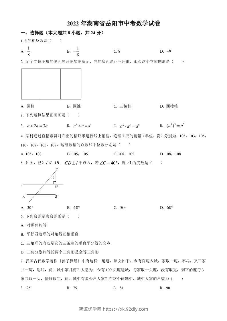 2022年湖南省岳阳市中考数学真题（空白卷）-智源优学网