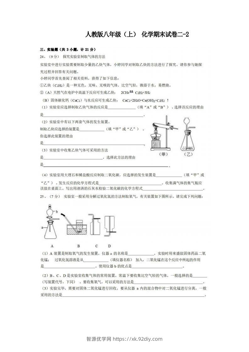 八年级（上）化学期末试卷2-2卷人教版-智源优学网